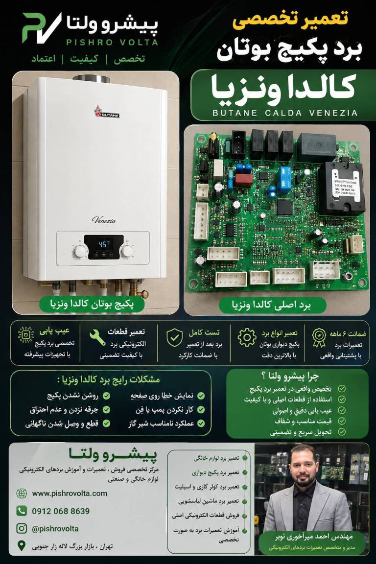 تعمیر برد پکیج بوتان کالدا ونزیا؛ بررسی تخصصی، عیب‌یابی و تعمیر برد Calda Venezia