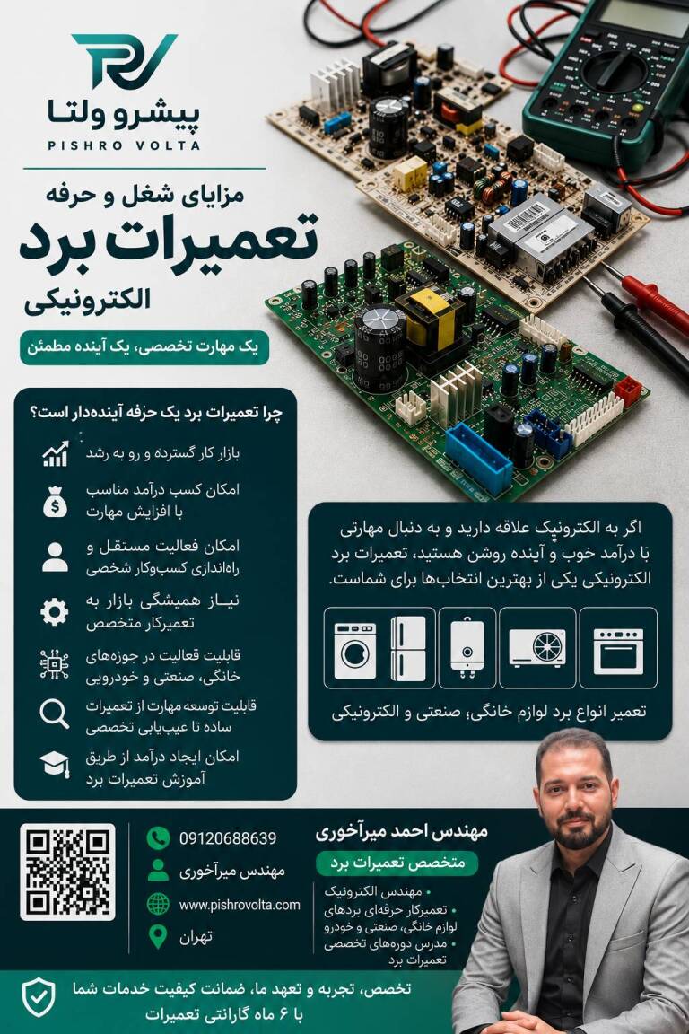 مزایای شغل و حرفه تعمیرات بردهای الکترونیکی