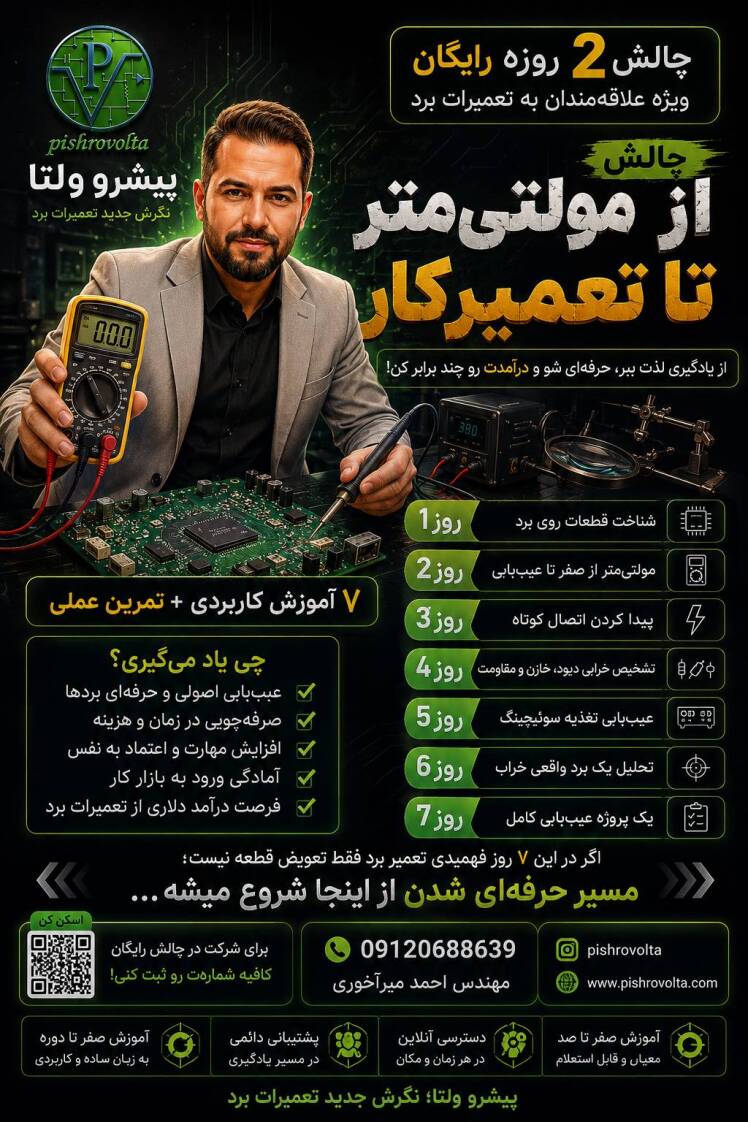 چالش ۷ روزه پیشرو ولتا؛ از مولتیمتر تا تعمیرکار