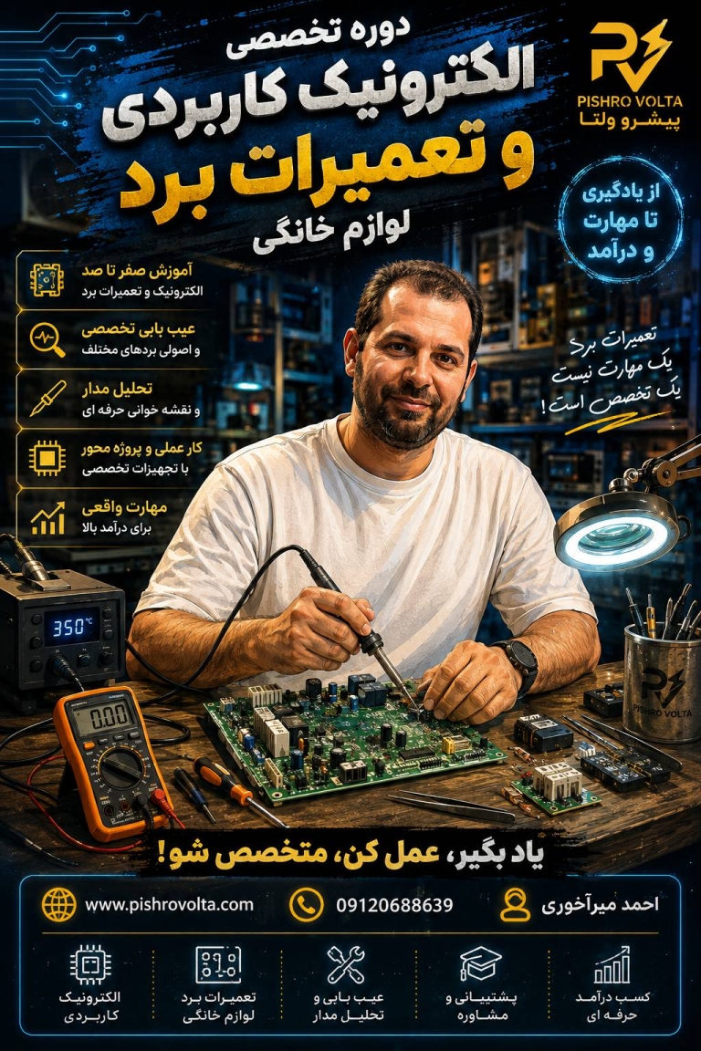 دوره تخصصی الکترونیک کاربردی و تعمیرات برد پیشرو ولتا