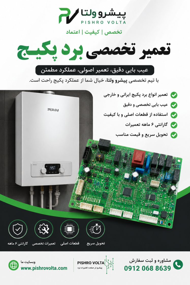 آموزش تخصصی تعمیر و عیبیابی برد پکیج پیشرو ولتا