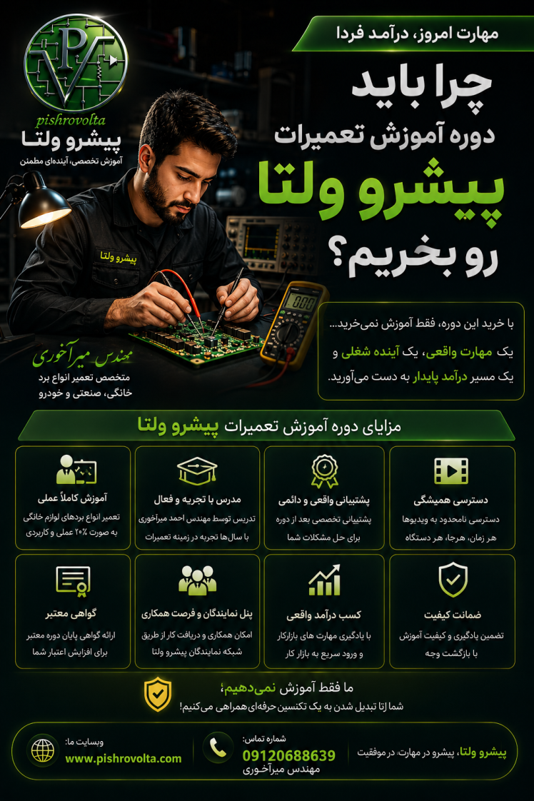 چرا باید دوره تخصصی الکترونیک کاربردی و تعمیرات برد پیشرو ولتا را بخرم؟
